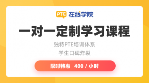 PTE一对一定制学习课程